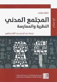 المجتمع المدني - النظرية والممارسة